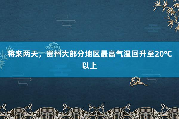 将来两天，贵州大部分地区最高气温回升至20℃以上